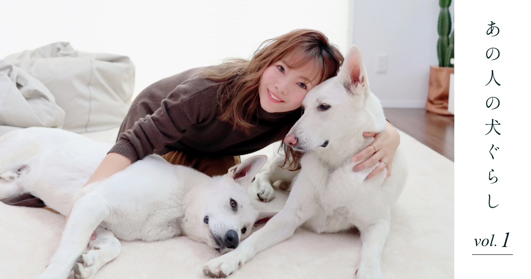自由に、一緒に。人気ブロガーyukikoさんが育む、家族のかたち①「ワンコファーストな日常編」