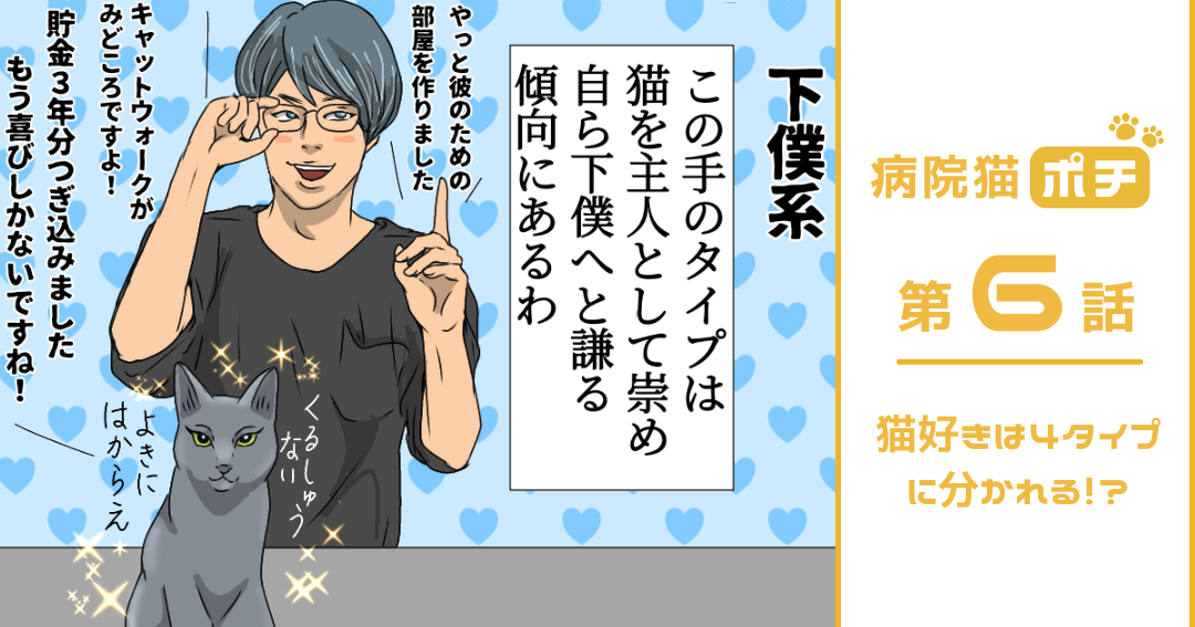 【猫マンガ vol.6】「病院猫ポチ」6話　猫好きは4タイプに分かれる！？