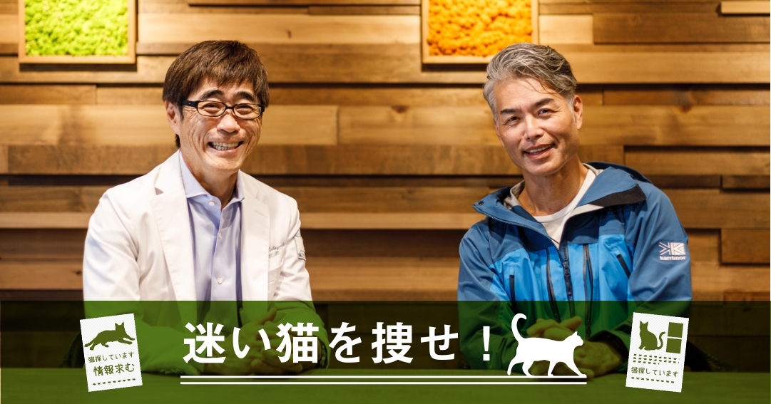 【獣医師・小林先生 ＆ PET RESCUE・藤原さん対談】猫が脱走してしまったら？ペット探偵に聞く「猫捜しのコツ」 〈後編〉