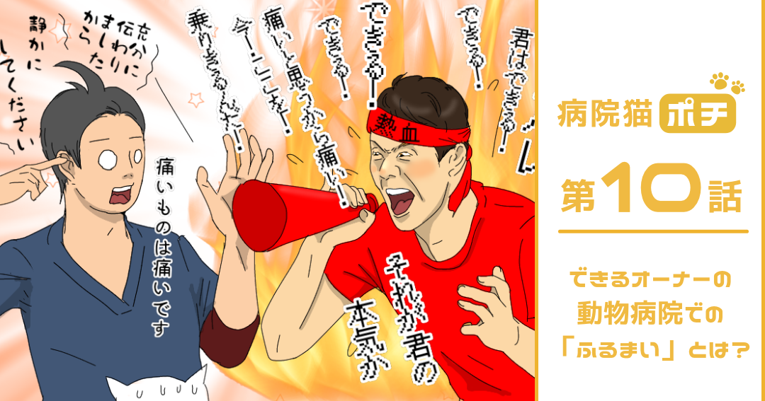 【猫マンガ vol.10】「病院猫ポチ」10話　できるオーナーの動物病院での「ふるまい」とは？