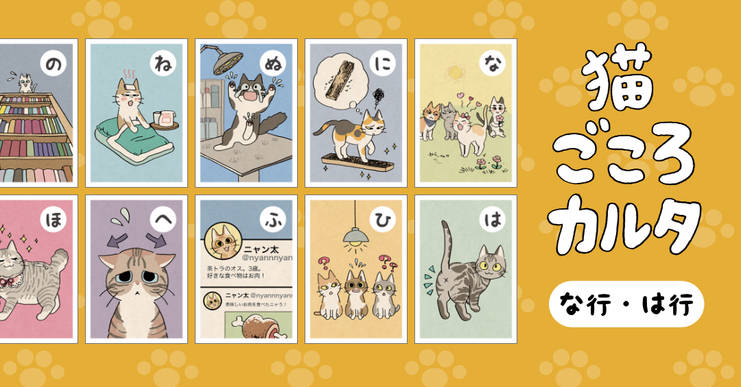 【な行・は行公開！】“獣医師が本当に伝えたい！” 猫の気持ちをカルタにしました！ 獣医師監修『猫ごころカルタ』