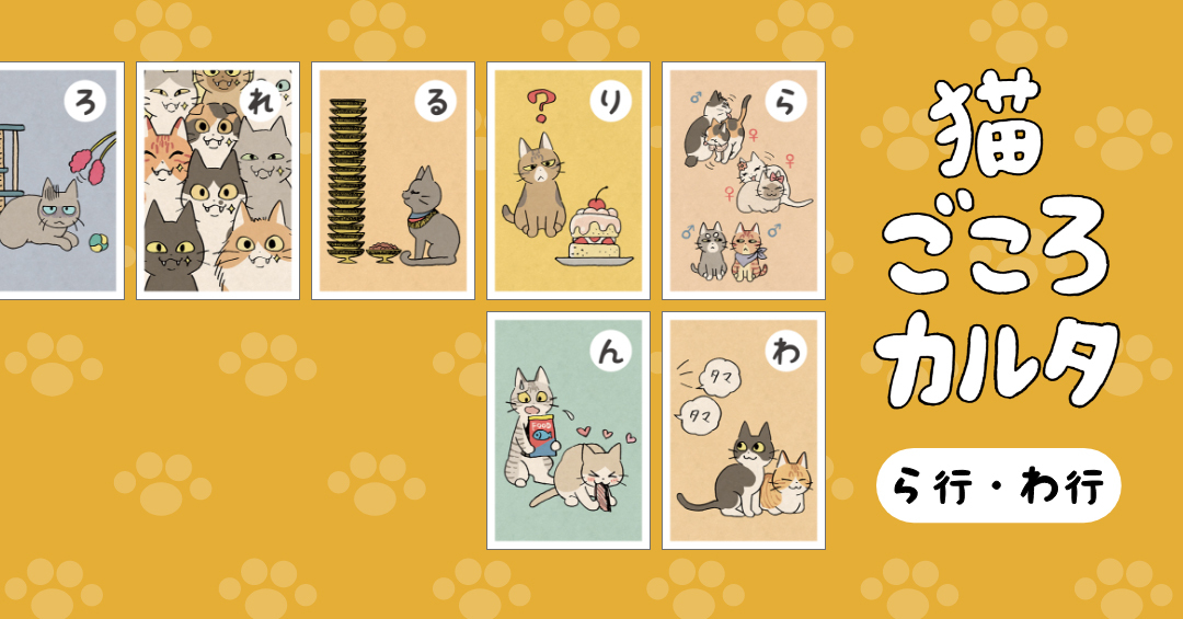 【ら行・わ行公開！】“獣医師が本当に伝えたい！” 猫の気持ちをカルタにしました！ 獣医師監修『猫ごころカルタ』