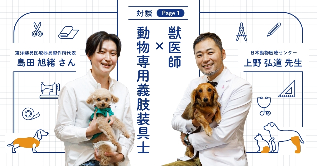 ペットと家族を笑顔に。獣医師が見た、動物専用の義足＆コルセットがもたらすペットライフへの可能性 ①