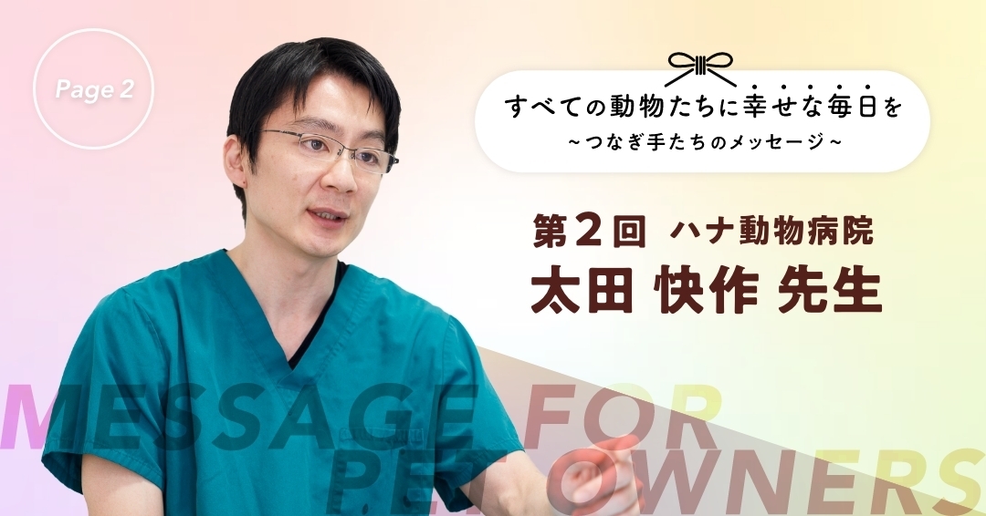 愛情でここまで進んだ日本の動物保護。あと一歩で、奪われる命はゼロにできる ②