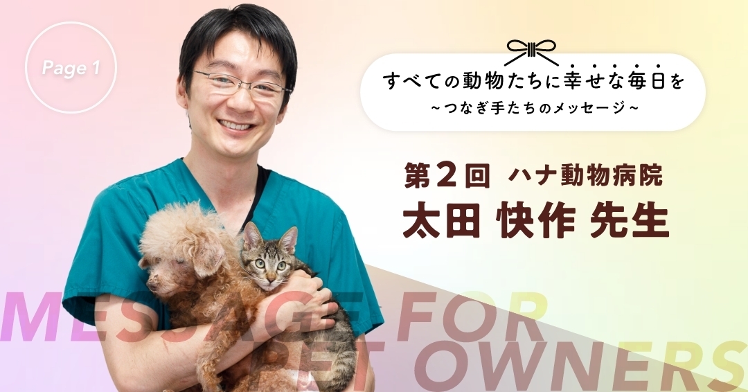 愛情でここまで進んだ日本の動物保護。あと一歩で、奪われる命はゼロにできる ①