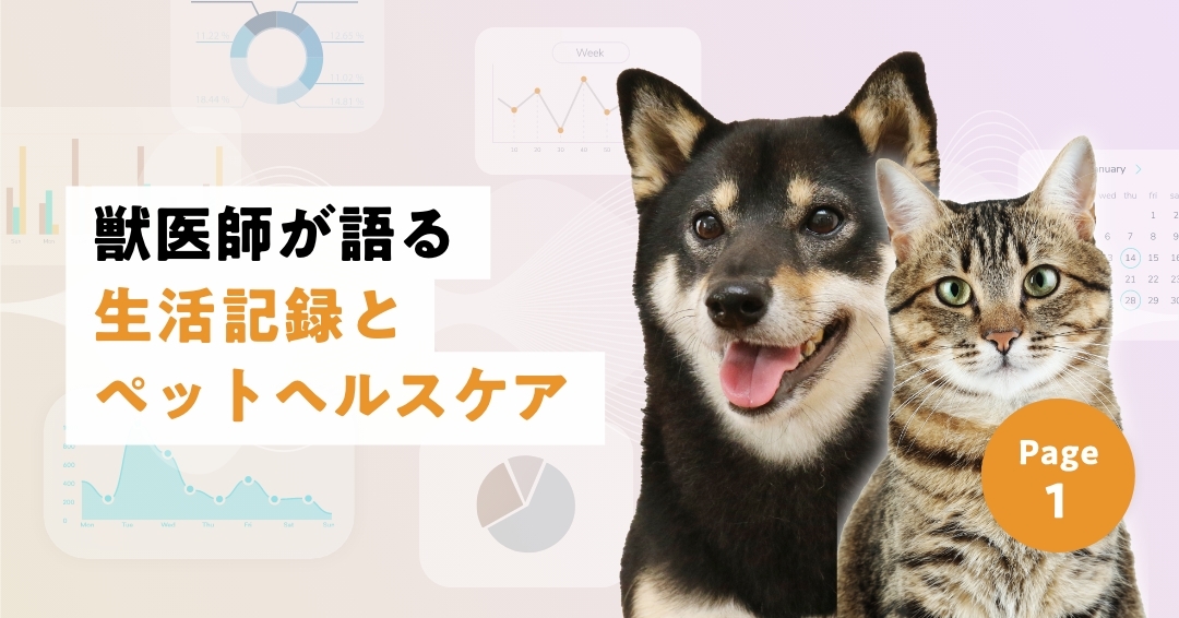 ライフログでペットの健康を守る時代が、すぐそこに ①