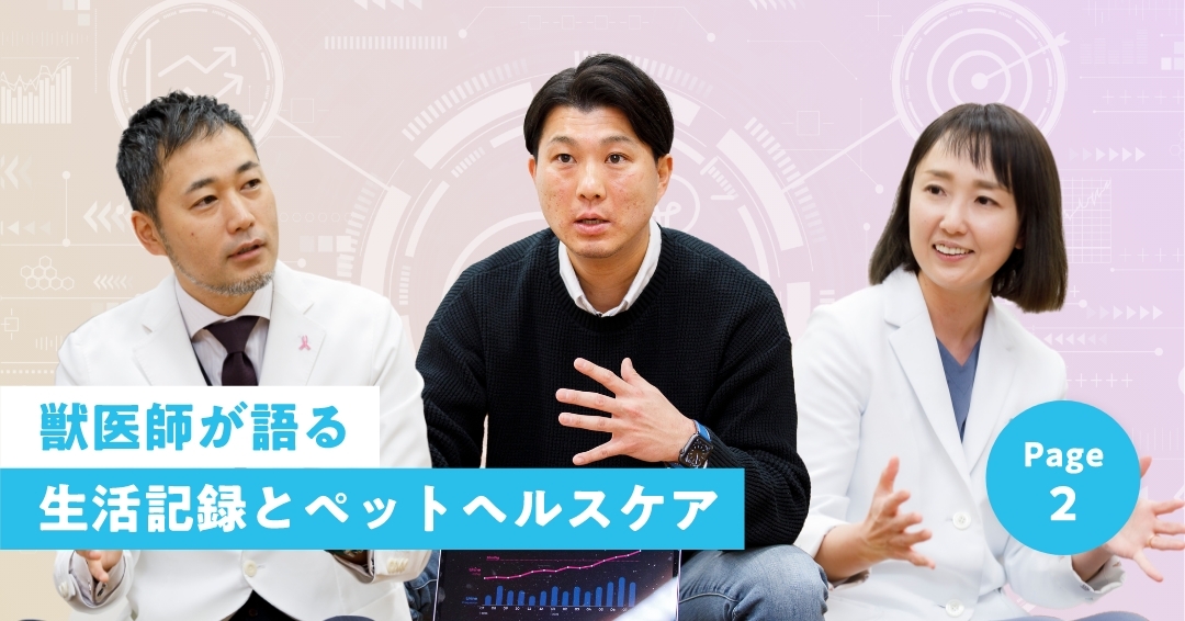 ライフログでペットの健康を守る時代が、すぐそこに ②
