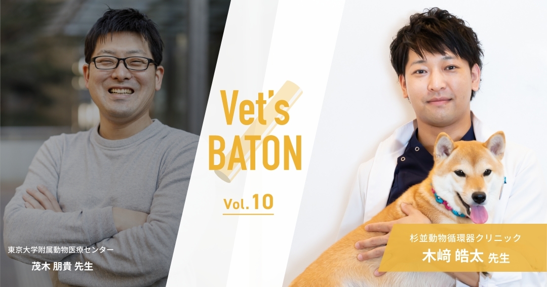 【獣医師インタビュー】治療も診断も、大切なのはコミュニケーション。木﨑皓太先生が目指す最良の治療とは？①