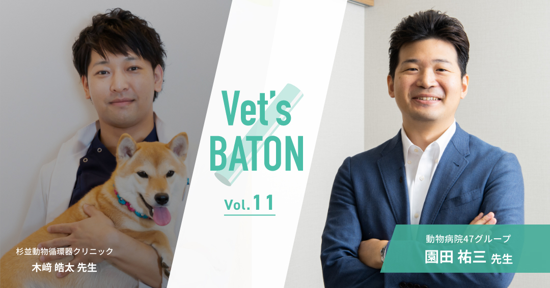 【獣医師インタビュー】病院スタッフの身体的・精神的ケアを心がけながら園田祐三先生が追求するペットと飼い主が幸せな環境とは①