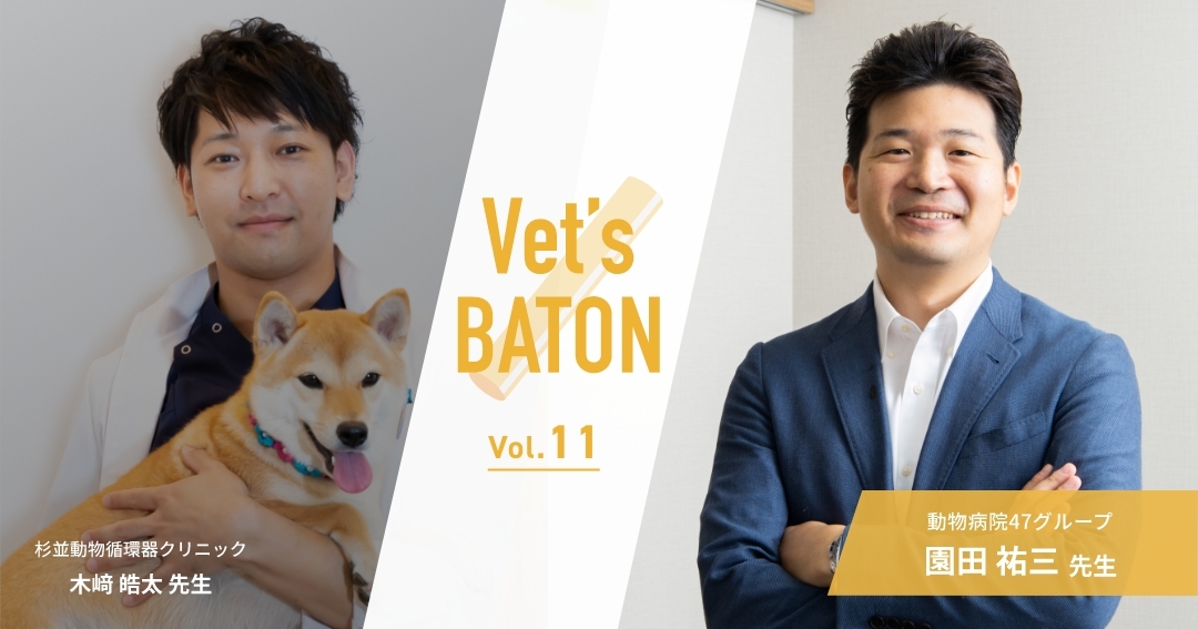 【獣医師インタビュー】病院スタッフの身体的・精神的ケアを心がけながら園田祐三先生が追求するペットと飼い主が幸せな環境とは①