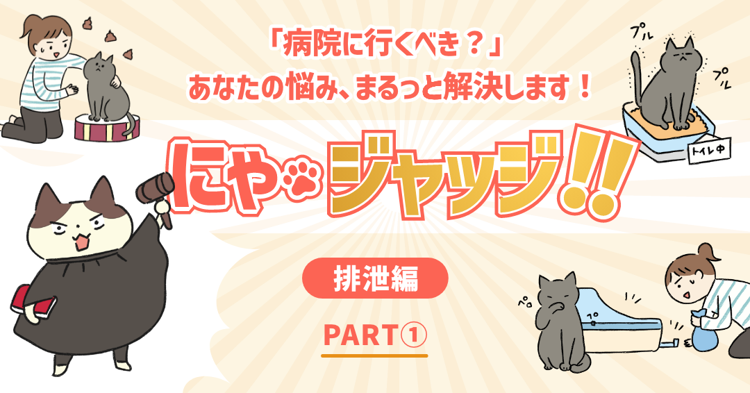 にゃ・ジャッジ「排泄編」PART①
