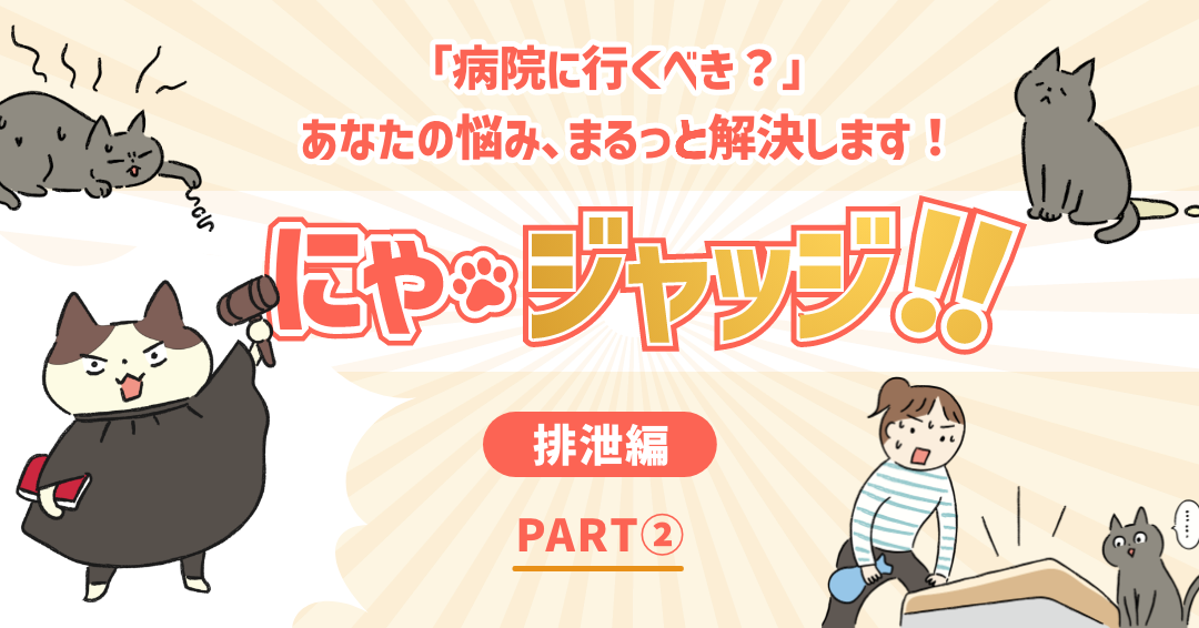にゃ・ジャッジ「排泄編」PART②
