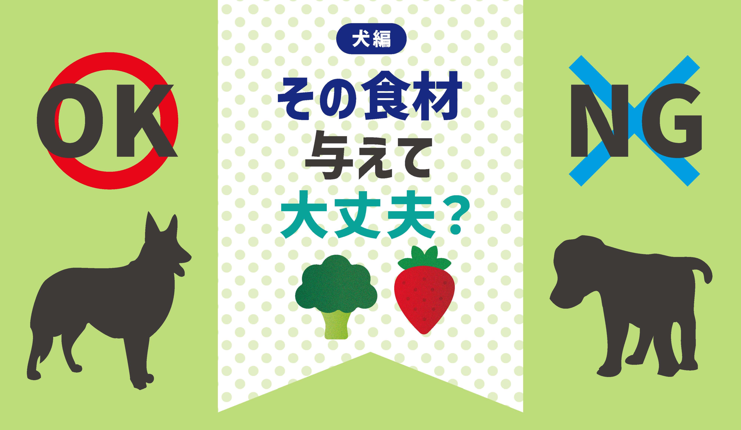 その食材、与えてOK？NG？ ワンちゃんにオススメしたい野菜・果物