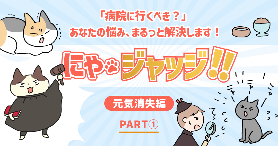 にゃ・ジャッジ「元気消失編」　PART①