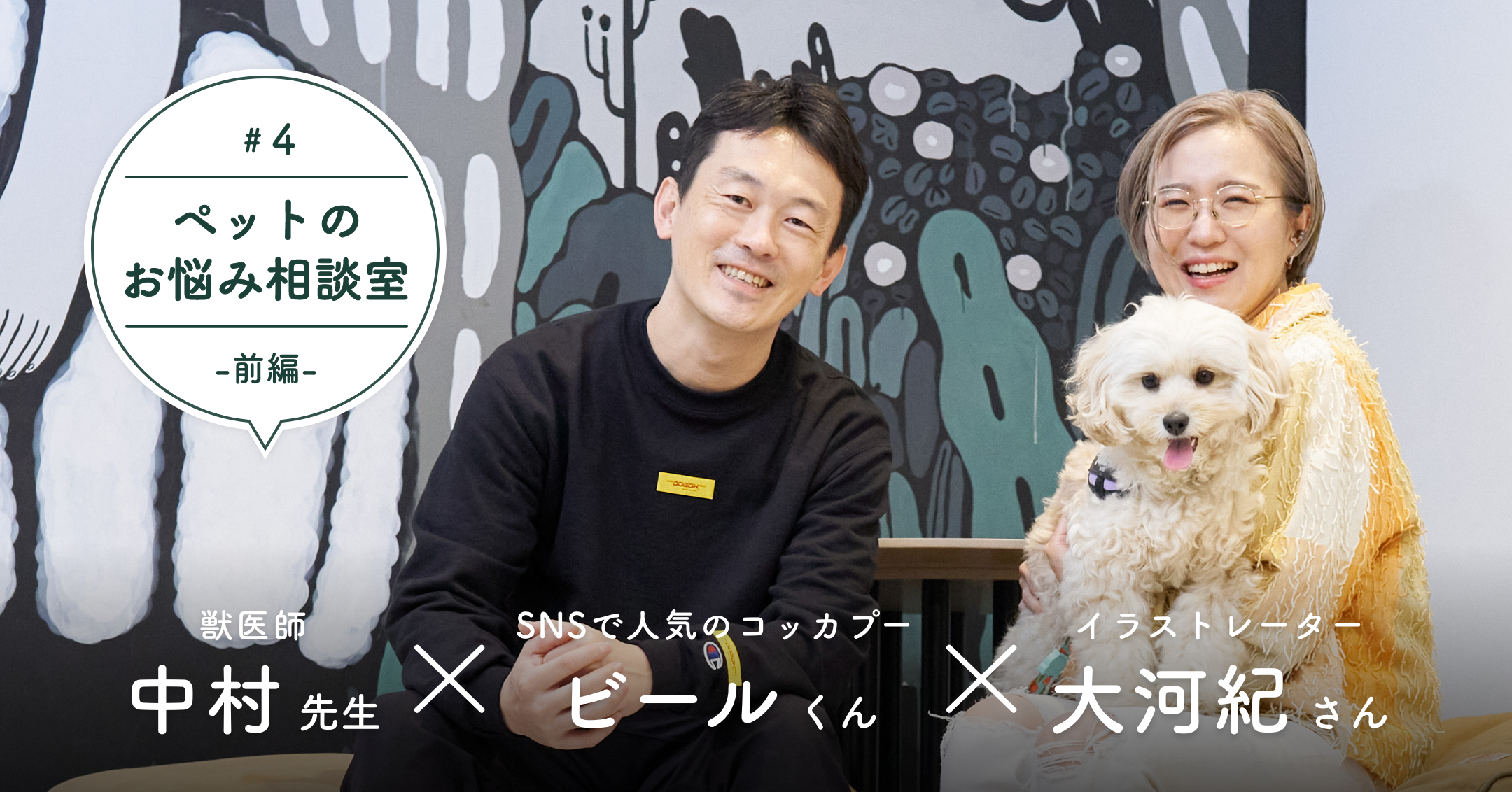 犬がテーマの個展などイラストレーターとして活動する大河紀さん。愛するビールくんのために知りたいこととは？（前編）