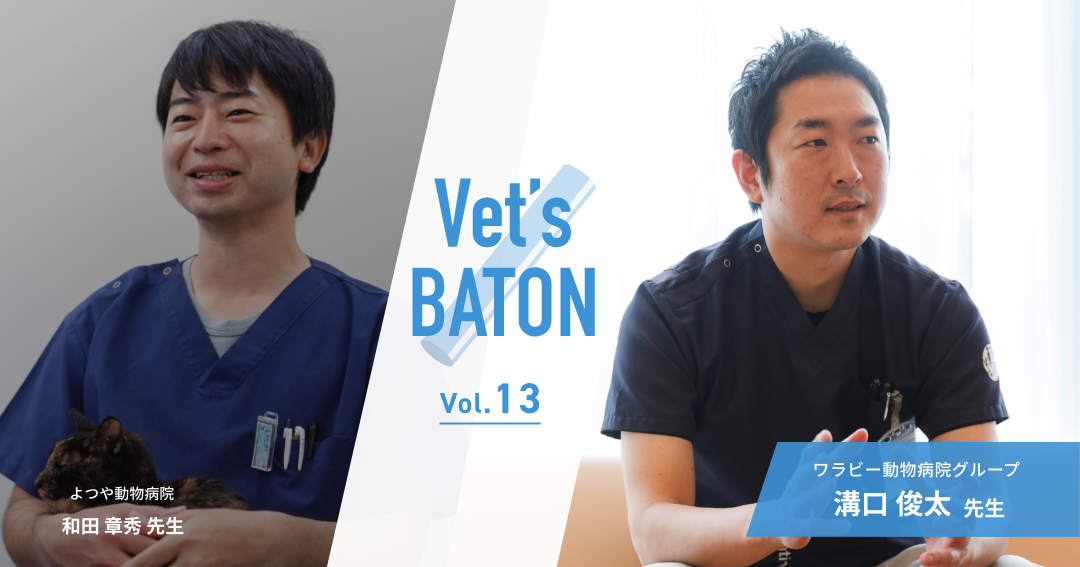 【獣医師インタビュー】父から受け継いだ獣医の道。溝口先生がめざすチーム医療と挑戦できる病院づくりとは？①
