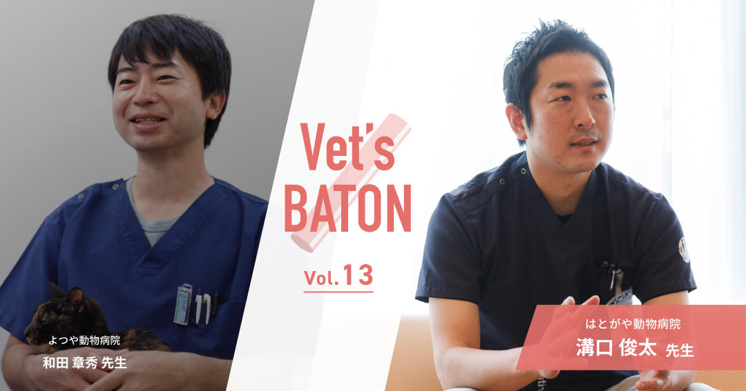 【獣医師インタビュー】父から受け継いだ獣医の道。溝口先生がめざすチーム医療と挑戦できる病院づくりとは？①