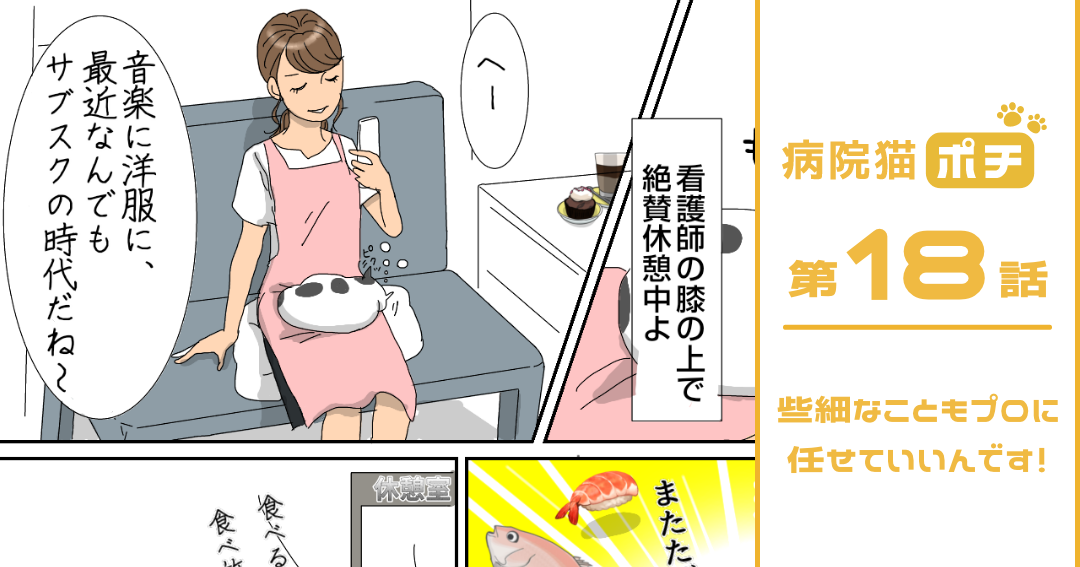 【猫マンガ vol.18】「病院猫ポチ」18話「些細なこともプロに任せていいんです！」