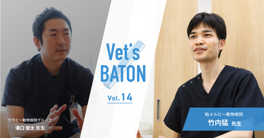【獣医師インタビュー】専門性×幅広い診療動物で独自性を追求。柏メルビー動物病院・竹内先生のご家族を笑顔にする診療とは？
