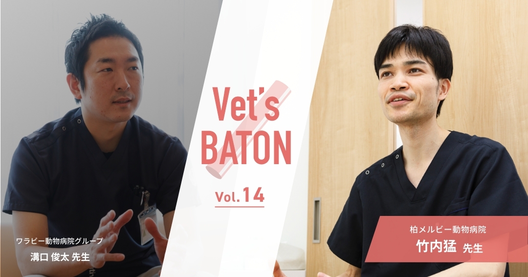 【獣医師インタビュー】専門性×幅広い診療動物で独自性を追求。柏メルビー動物病院・竹内先生のご家族を笑顔にする診療とは？