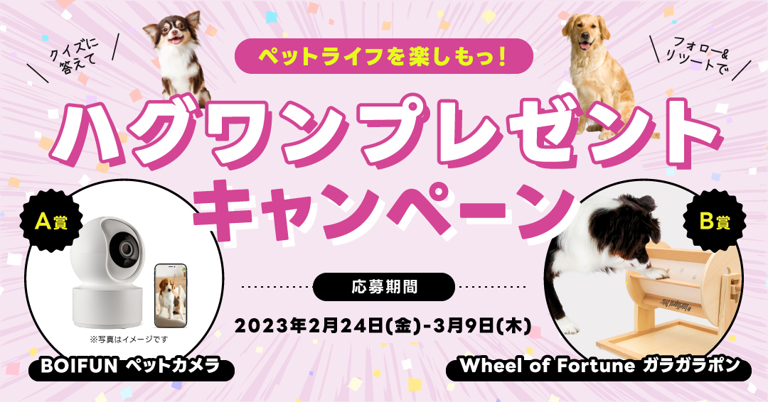 ペットライフを楽しもっ！ハグワンプレゼントキャンペーン