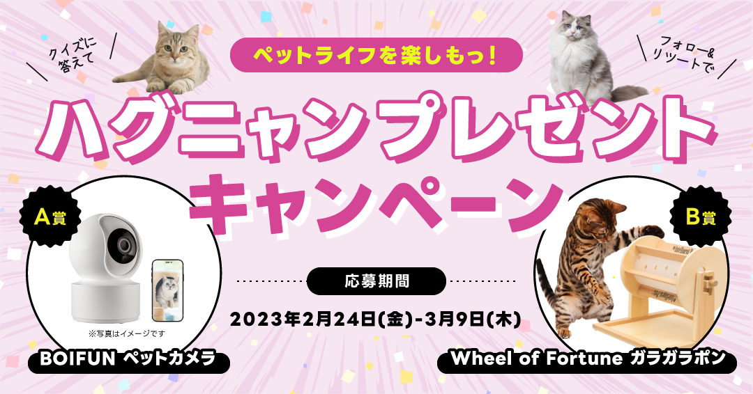 ペットライフを楽しもっ！ハグニャンプレゼントキャンペーン