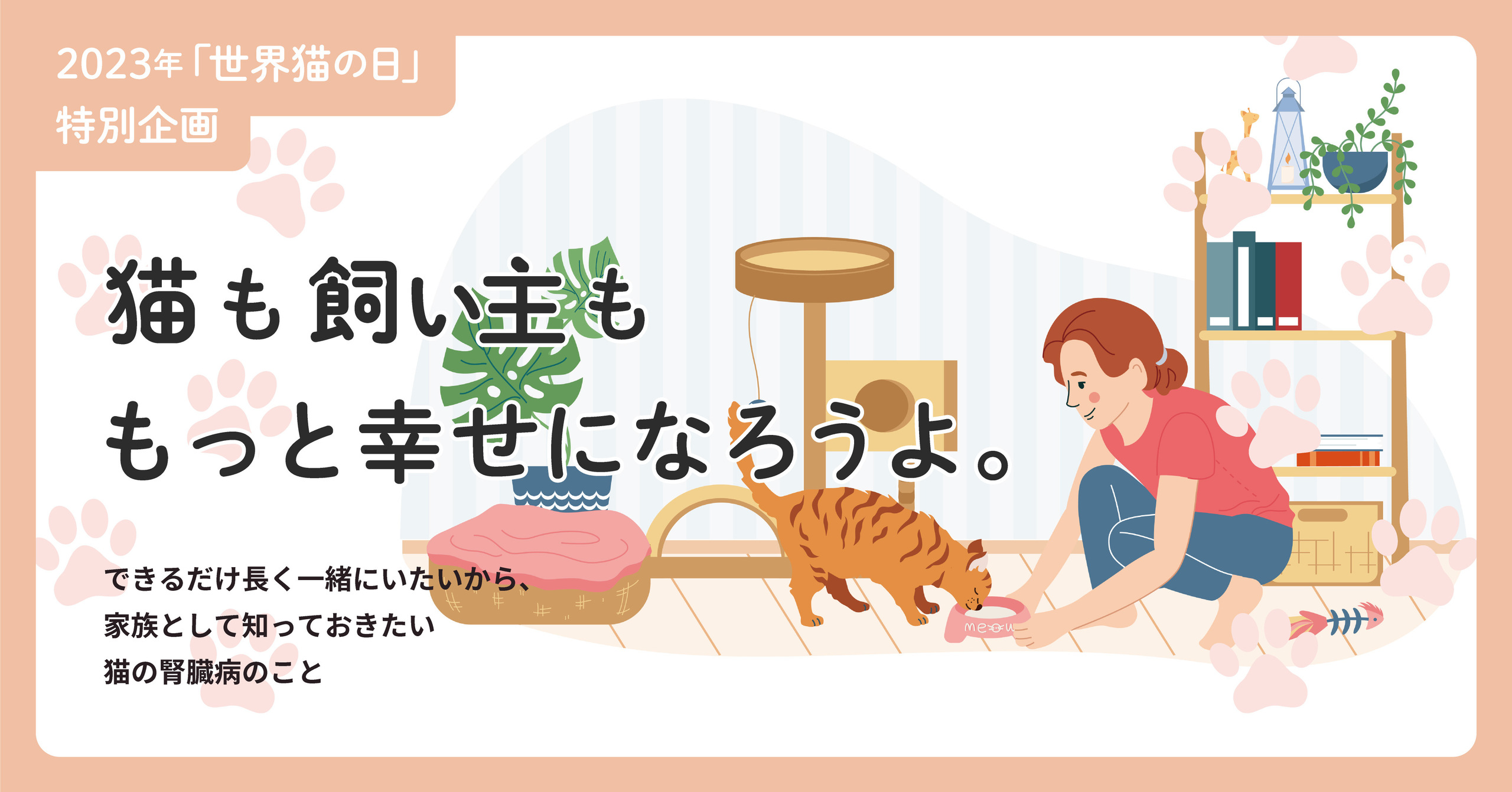 「世界猫の日特別企画」猫も飼い主ももっと幸せになろうよ。