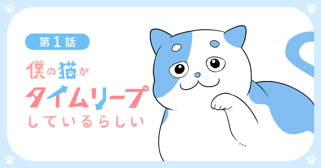 【第1話】僕の猫がタイムリープしているらしい