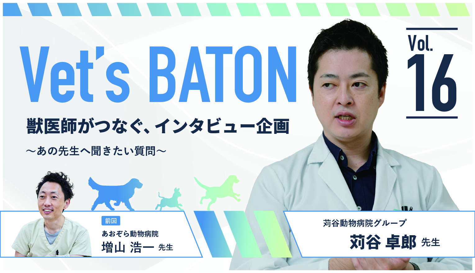 正確な診断から適切な治療法の選択を。苅谷動物病院グループ江東総合病院・苅谷卓郎先生