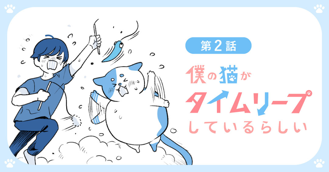 【第２話】未来から戻ってきた猫がめちゃくちゃダイエットする話