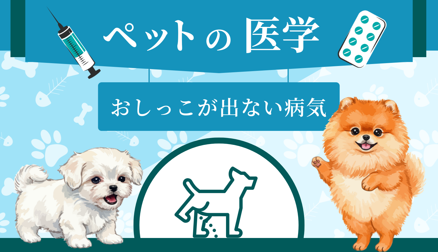 犬のおしっこが出ない病気