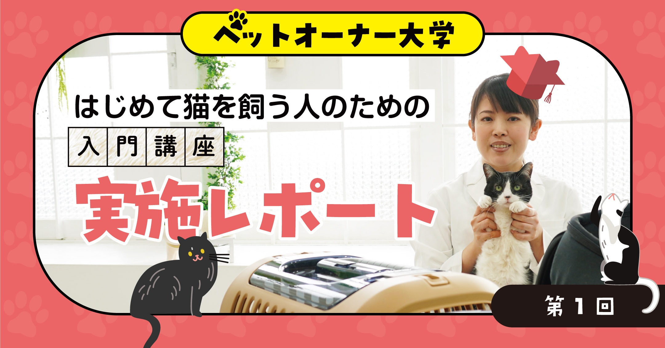 第1回ペットオーナー大学/はじめて猫を飼う人のための入門講座レポート