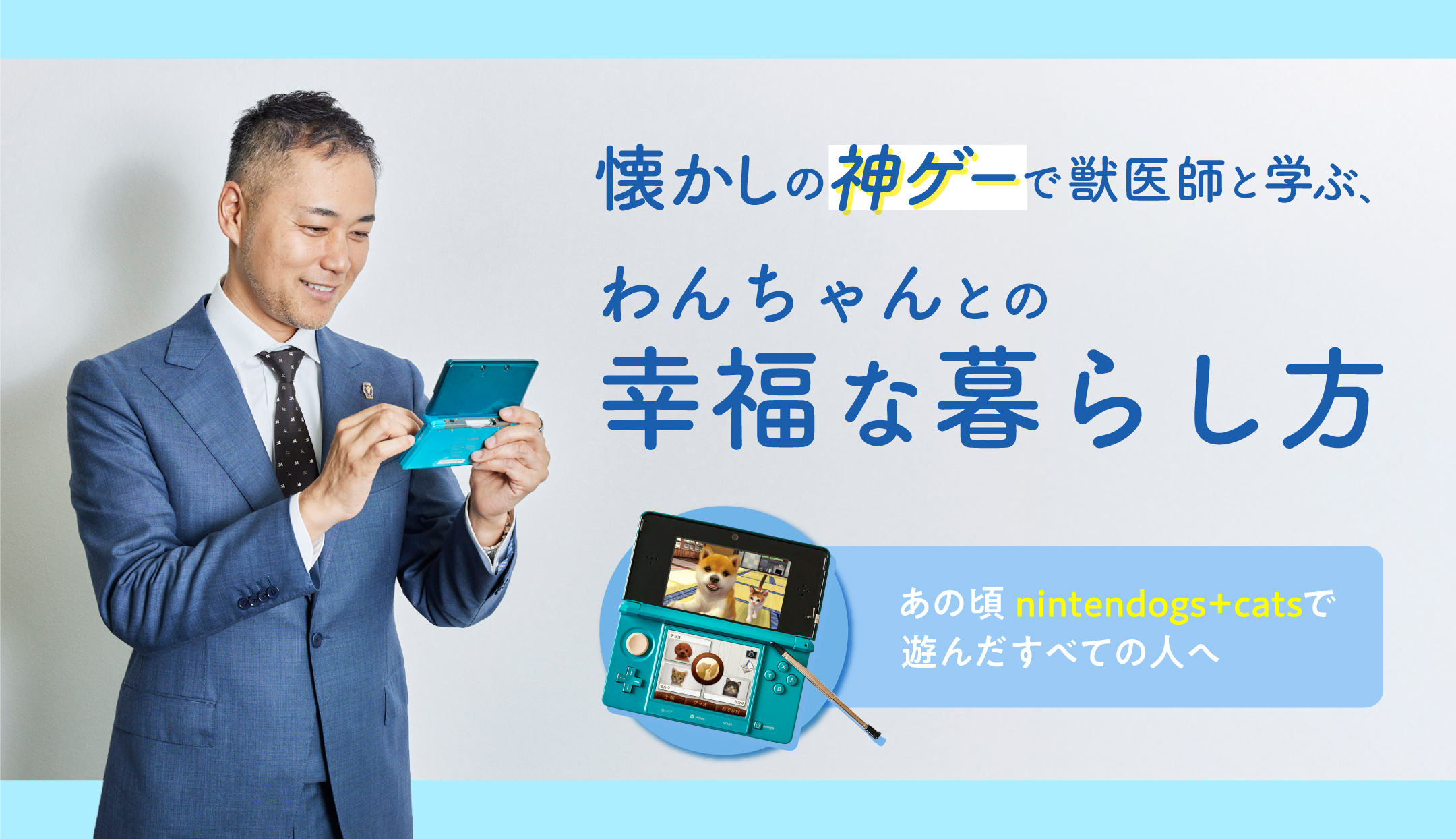 懐かしの神ゲーで獣医師と学ぶ、わんちゃんとの幸福な暮らし方 ～あの頃nintendogs+catsで遊んだすべての人へ～