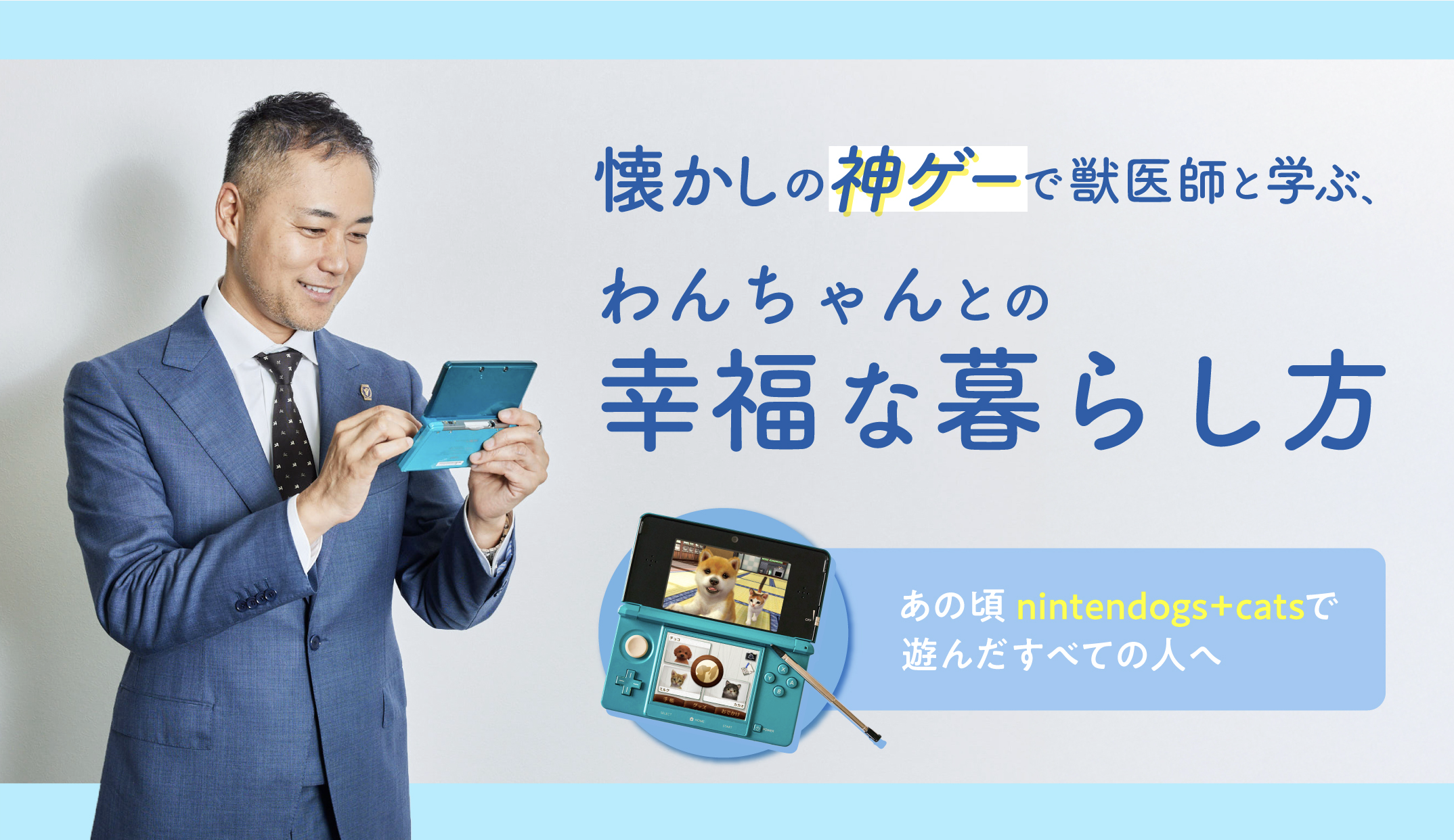 懐かしの神ゲーで獣医師と学ぶ、わんちゃんとの幸福な暮らし方 ～あの頃nintendogs+catsで遊んだすべての人へ～