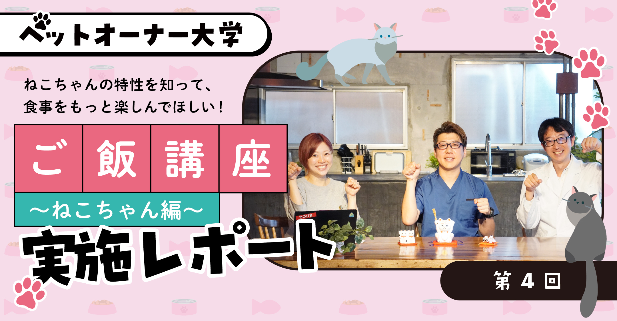 第4回ペットオーナー大学/ねこちゃんの特性を知って、食事をもっと楽しんでほしい！ご飯講座～ねこちゃん編～レポート