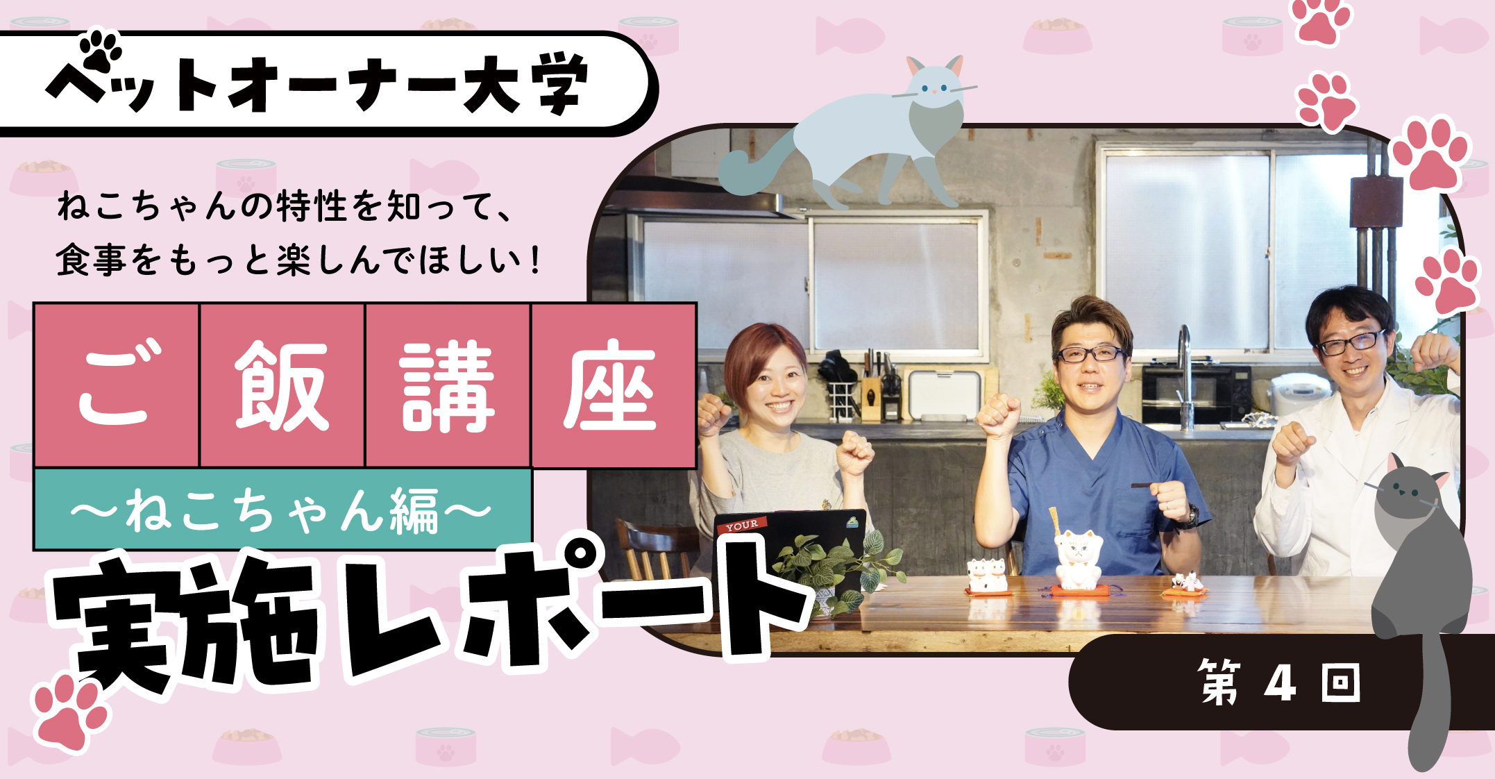 第4回ペットオーナー大学/ねこちゃんの特性を知って、食事をもっと楽しんでほしい！ご飯講座～ねこちゃん編～レポート