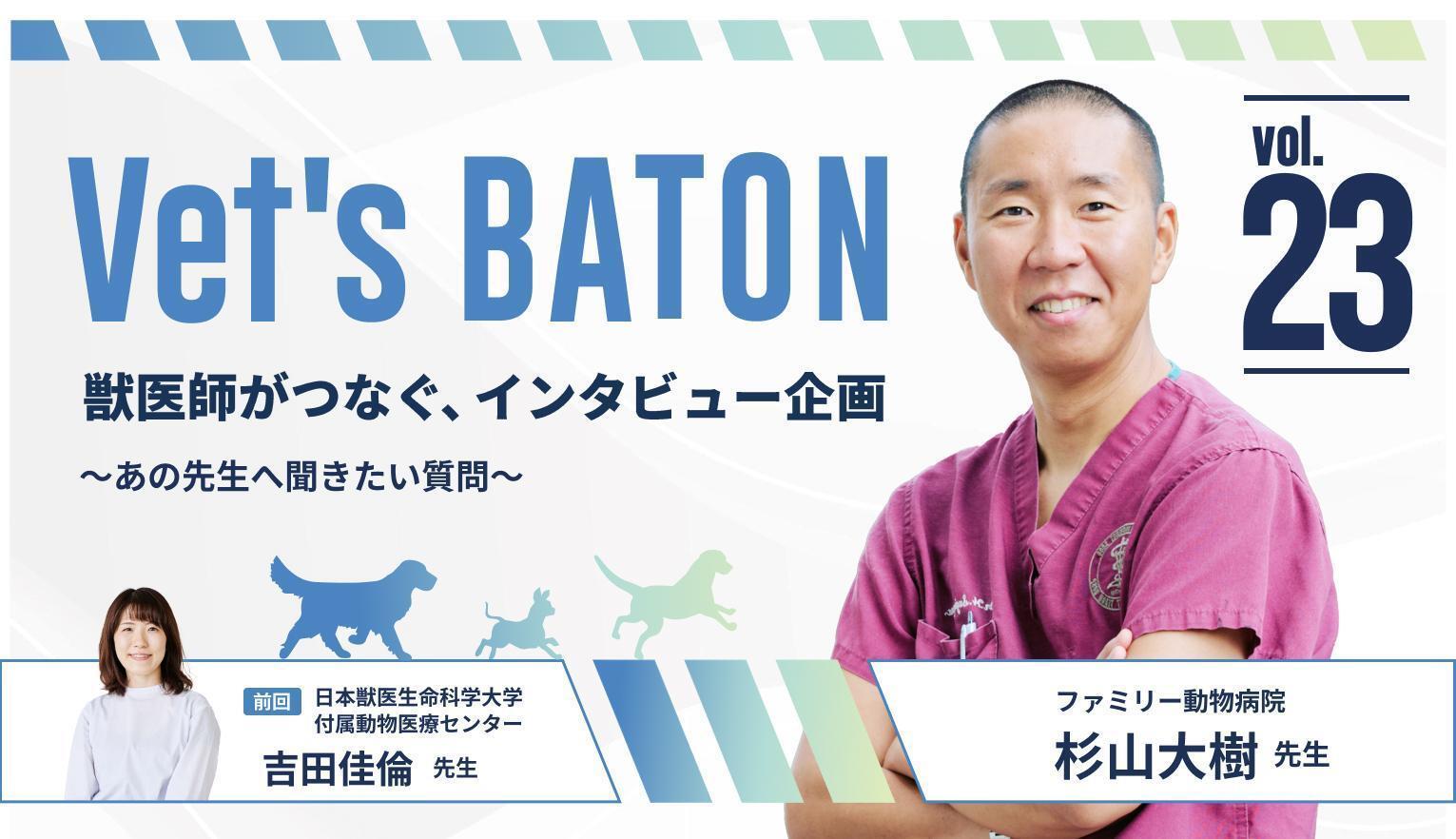 専門医とのネットワークで、より良い治療を届けたい。腫瘍科専門医の杉山先生が描く“連携型”獣医療の未来。 ファミリー動物病院・杉山大樹先生