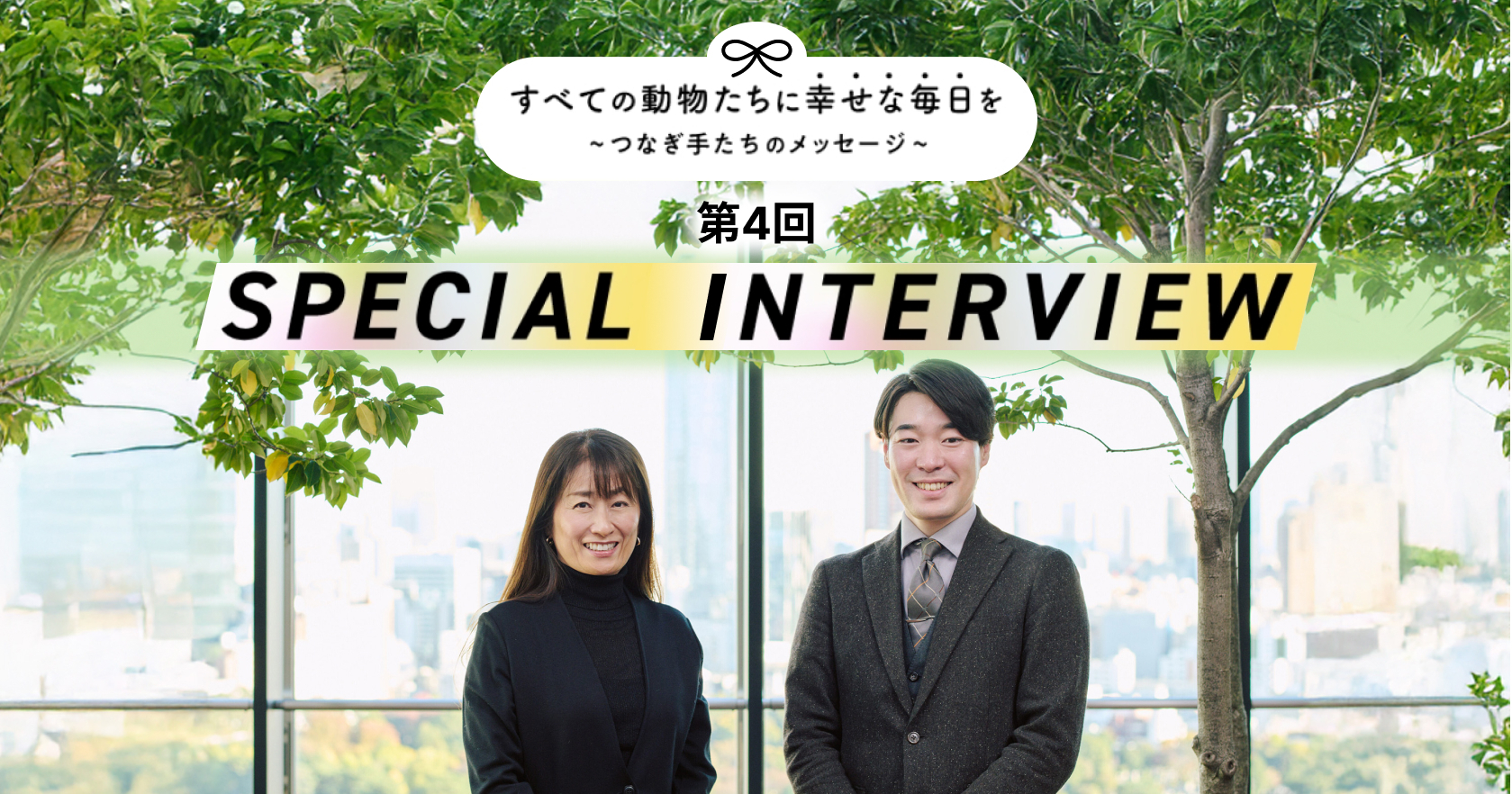 「つなぎ手」たちのスペシャル対談。企業の影響力と個人の思いを生かし、人と動物が共生する幸せな未来へ