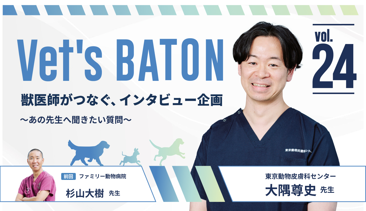 皮膚と耳から犬を救う。「飼い主さんの笑顔がやりがい」と語る、東京動物皮膚科センター・アジア獣医皮膚科専門医・大隅尊史先生 　