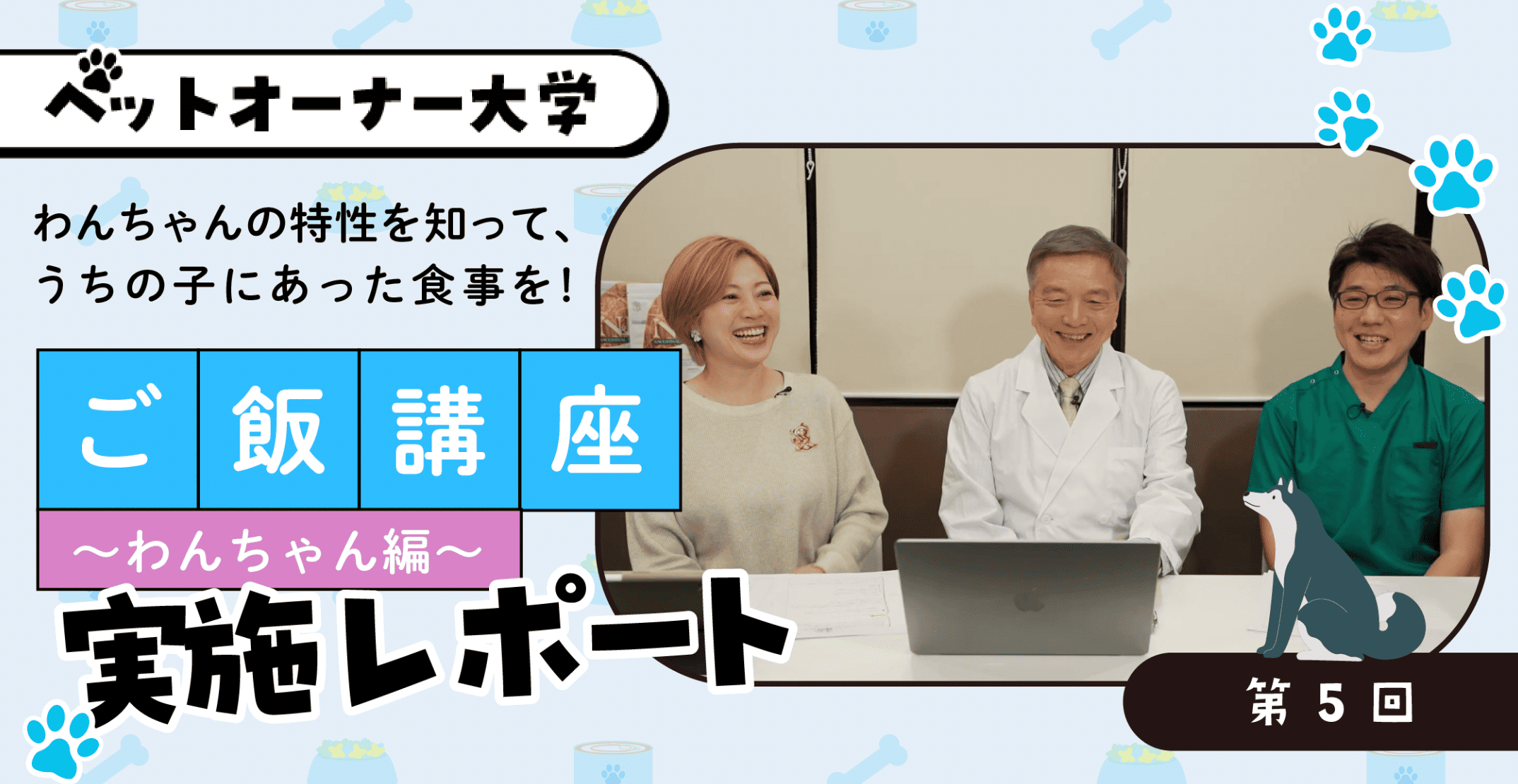 第5回ペットオーナー大学/わんちゃんの特性を知って、うちの子にあったお食事を！ご飯講座～わんちゃん編～ レポート