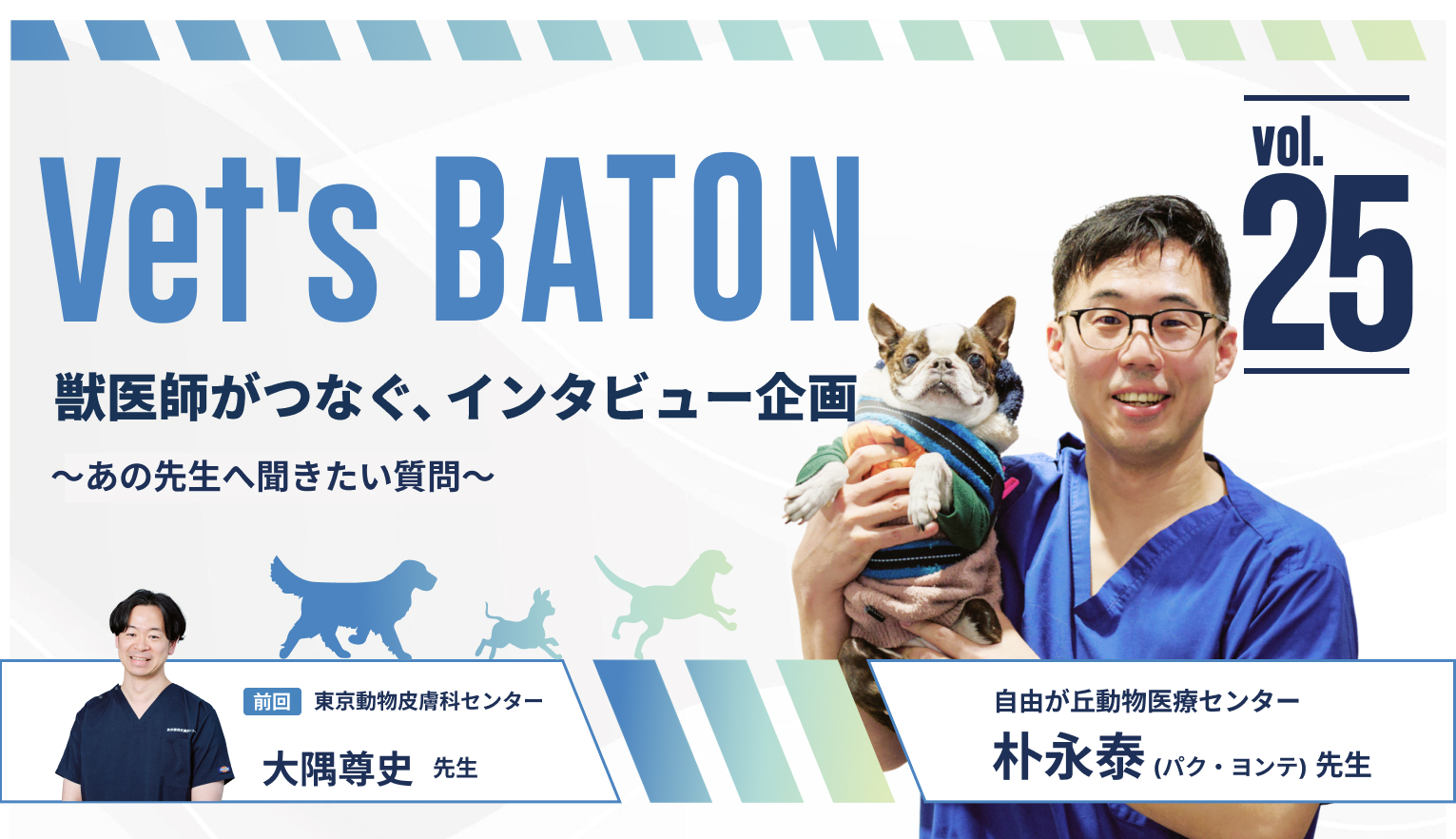 動物のための内視鏡手術を探究し、技術を磨き広めていく 自由が丘動物医療センター　朴永泰（パク・ヨンテ）先生