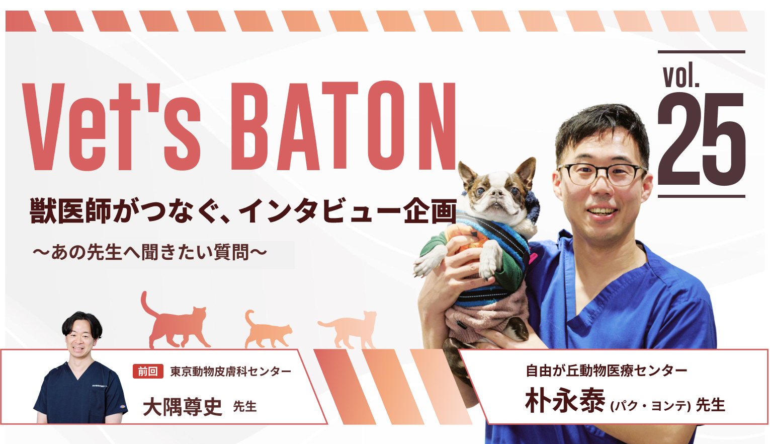 動物のための内視鏡手術を探究し、技術を磨き広めていく 自由が丘動物医療センター　朴永泰（パク・ヨンテ）先生