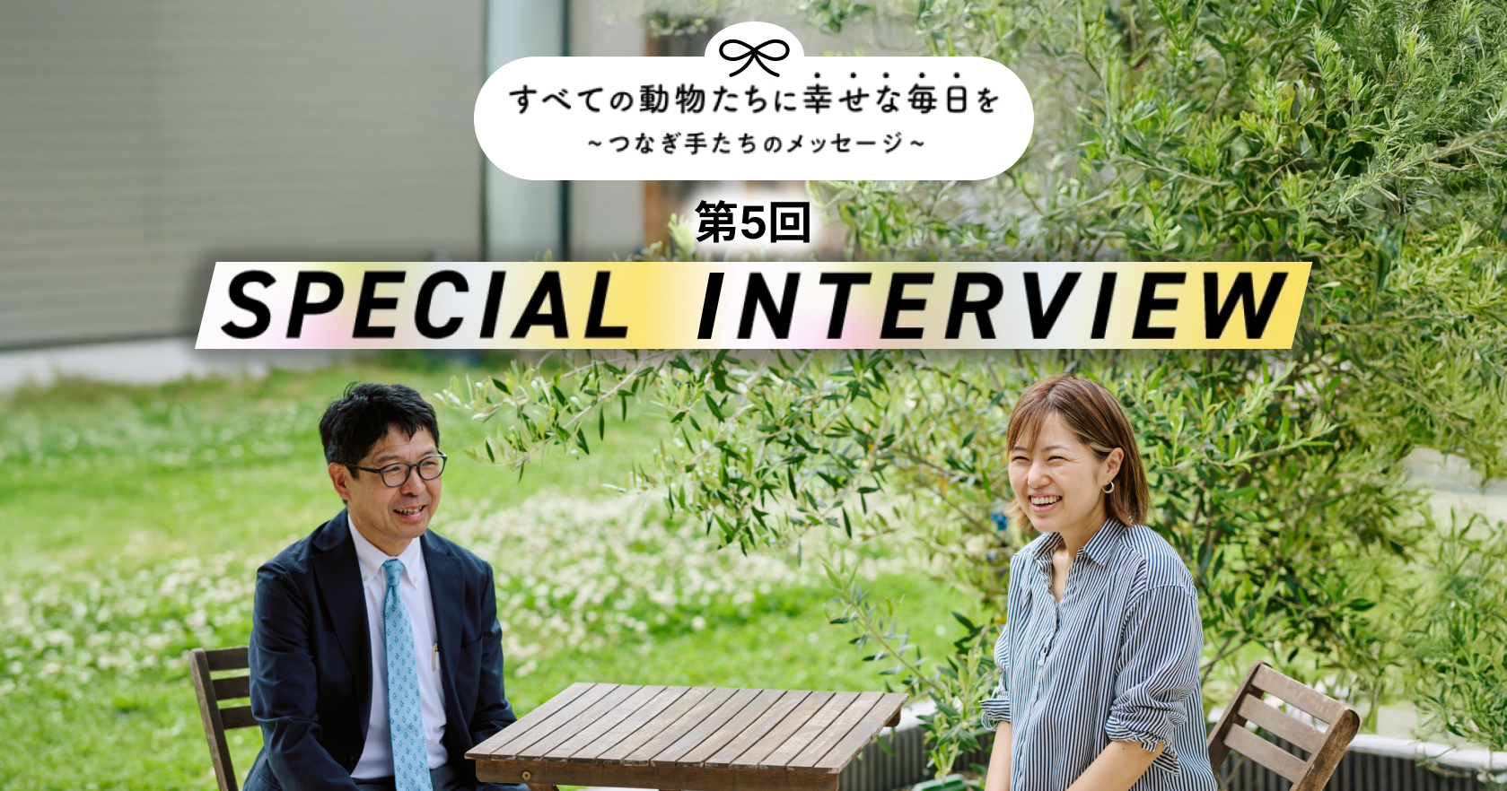 「つなぎ手」たちのスペシャル対談。人の支援と動物の保護を組み合わせて地域に貢献。ワンウェルビーイングの実現をめざす