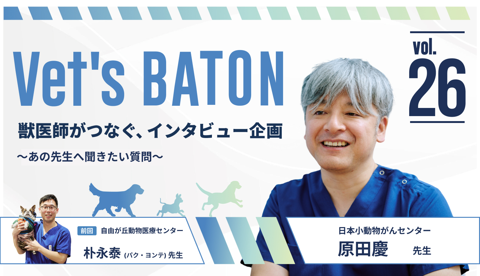 命に関わるがんを専門に診察。「家族が満足できる治療をめざして」日本小動物がんセンター・原田慶先生