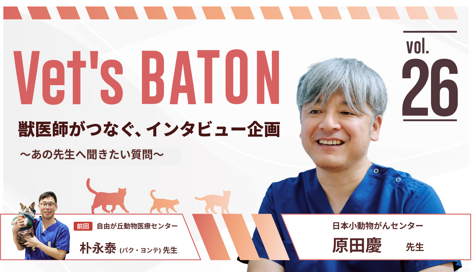 命に関わるがんを専門に診察。「家族が満足できる治療をめざして」日本小動物がんセンター・原田慶先生