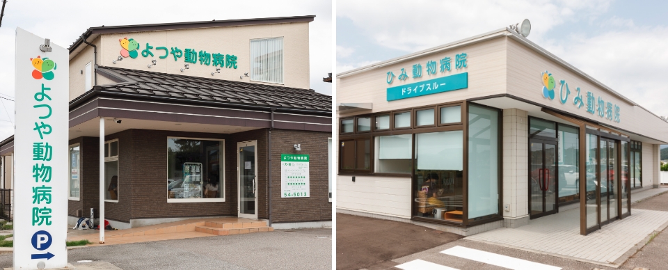 （左）よつや動物病院（右）ひみ動物病院