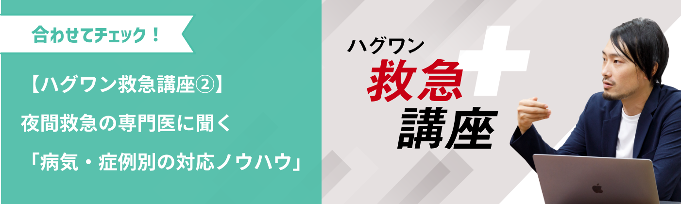 【ハグワン救急講座②】夜間救急の専門医に聞く「病気・症例別の対応ノウハウ」合わせてチェック!