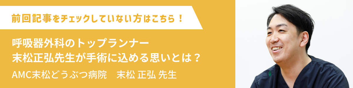呼吸器外科のトップランナー・末松正弘先生が手術に込める思いとは？