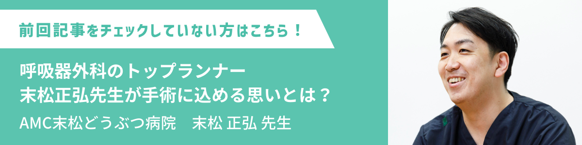 呼吸器外科のトップランナー・末松正弘先生が手術に込める思いとは？