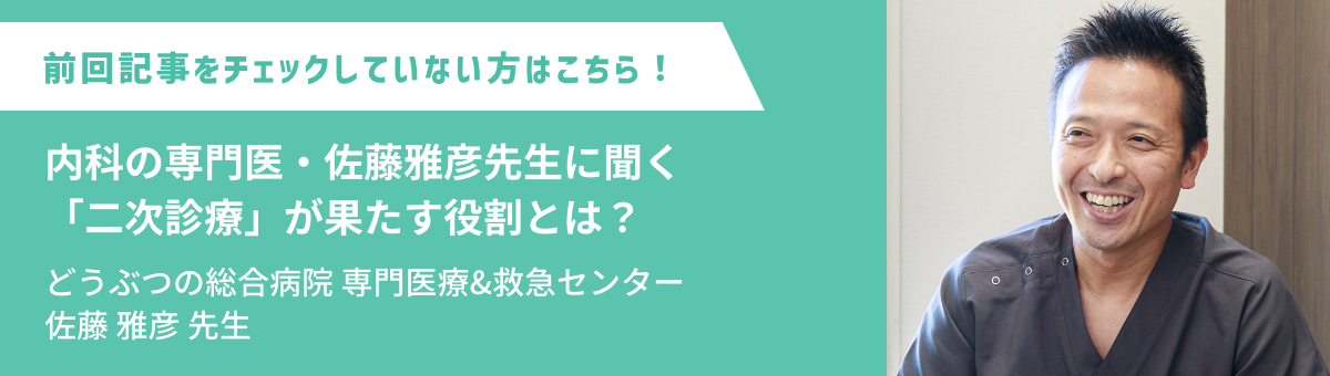 内科の専門医・佐藤雅彦先生に聞く「二次診療」が果たす役割とは？